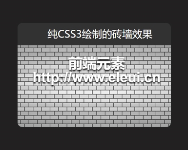纯CSS3绘制的砖墙效果