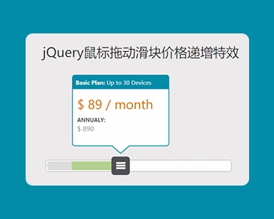 jQuery鼠标拖动滑块价格递增特效