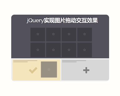 jQuery实现图片拖动交互效果——全屏页面比例