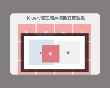 jQuery实现图片拖动交互效果——动态居中