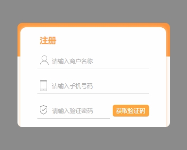 jQuery橙色注册表单验证代码