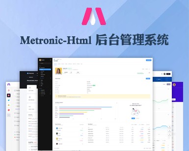 Metronic后台管理模板—Html版（案例31-案例40）