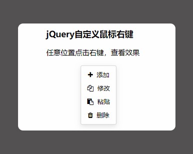 jquery鼠标右键菜单选择代码演示